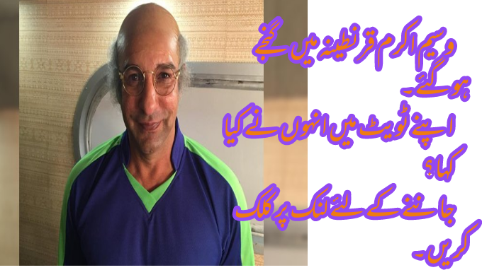 وسیم اکرم قرنطینہ میں گنجے ہوگئے